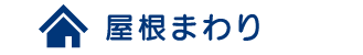 屋根まわり