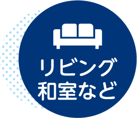 リビング和室など