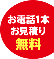 お電話一本お見積もり無料！